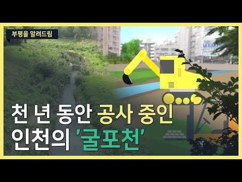 굴포천, 천 년의 기다림 끝에 변하고 있습니다❗ㅣ부평을 알려드림 (한국폴리텍대학X부평구청)