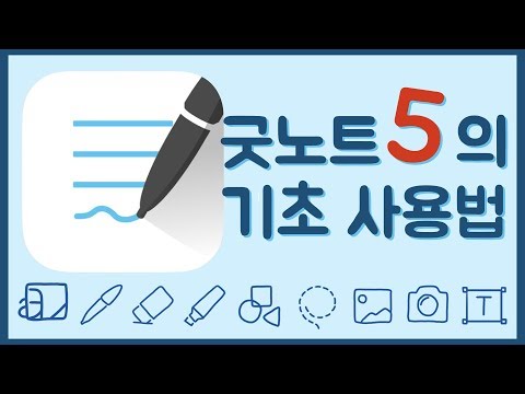 아이패드 필수 어플 굿노트5 기초 사용법 | 아이패드 입문자도 쉽게 이해할 수 있는 꼼꼼하고 자세한 설명