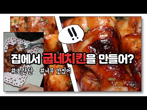 [에어프라이어 요리] 집에서 굽네치킨 보다 맛있는 에어프라이어 치킨만들기