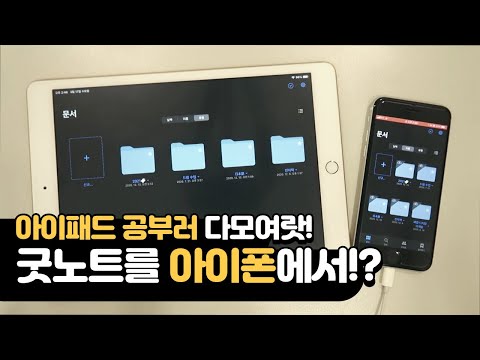 아이폰에서도 굿노트 쓰자 ! 아이클라우드 동기화 연동하는 법! :)