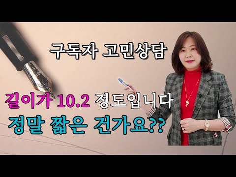 구독자 고민상담 - 길이가 10.2cm 정도입니다 정말 짧은건가요??