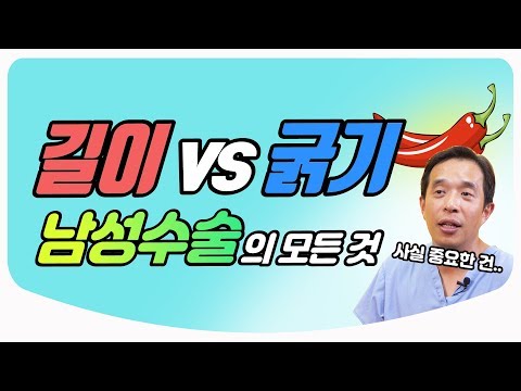 남성수술! 핵심은 길이 or 굵기?! / 남성 성형 수술 특집 1탄 | 비뇨의학과 의사친 장진석 원장