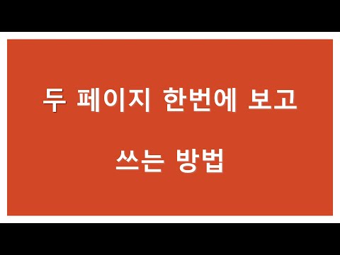 굿노트 두 페이지 한번에 보고 쓰는 방법