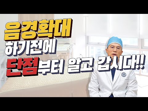 음경확대수술의 단점 : 진피확대수술과 필러확대시술의 부작용과 단점비교