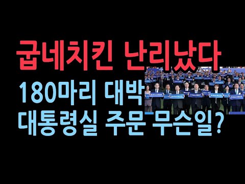 “180마리 주문 될까요?” 굽네치킨 용산역점에 걸려온 대통령실 전화