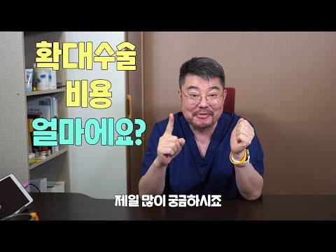 티링 가격 등 음경확대수술 .... 남성수술비용은 얼마에요?