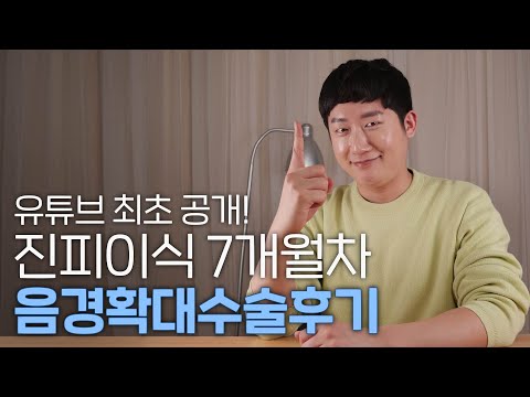 2cm 더 커진 음경확대수술 솔직후기(7개월차)