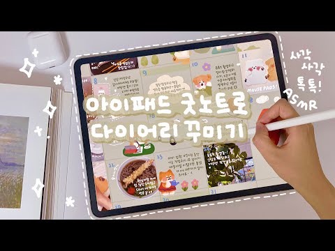 아이패드로 먼슬리 다꾸하기✏️🍃 | 속지 공유! | 굿노트 다이어리 꾸미기 | 힐링영상 | Ipad goodnotes journal