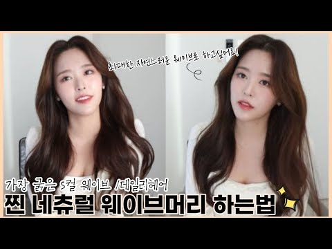 자연스러운 데일리 웨이브스타일링하는방법✌🏻 /여신웨이브의 정석 /굵은 S컬웨이브 / 내츄럴웨이브스타일링