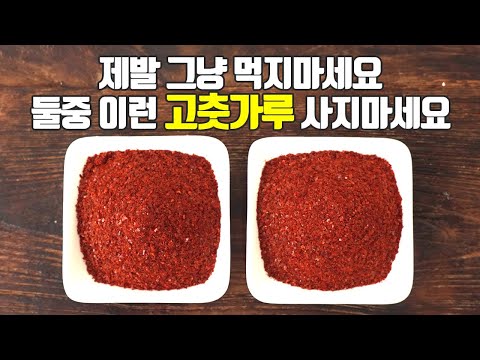 고춧가루의 모든것! 이것만 숙지하세요. 고르는법, 보관법, 먹는법