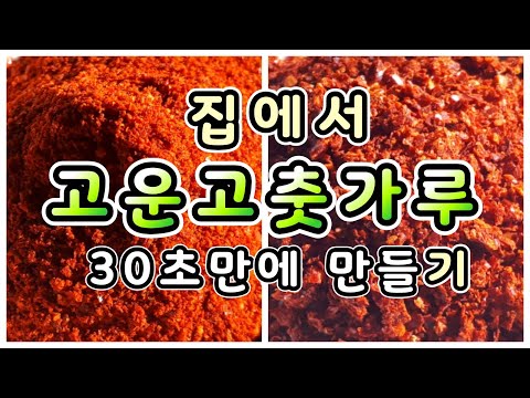 🌶고춧가루 만들기 집에서 간단하게 고운 고춧가루 만들기