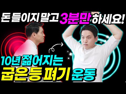 구부정한 어깨, 굽은등 스트레칭, 3분 굽은등펴기운동| 굽은등이 펴지고 어깨통증, 목통증 사라집니다 | 브레인트레이너 이교수의 힐링가이드