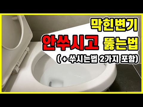 평생 써먹는 변기 뚫는 법! 돈 안쓰고, 안쑤시고 우아하게 뚫기(살림 가사 주부 꿀팁)