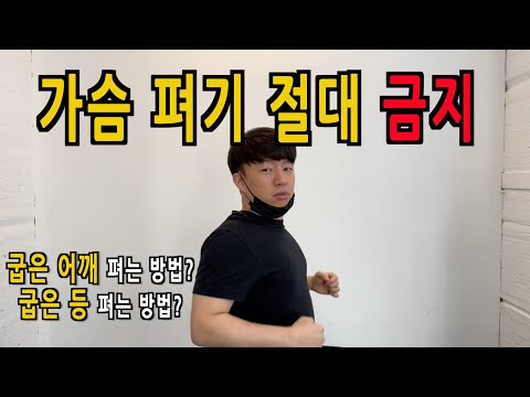 굽은 등, 굽은 어깨 초간단 교정운동! 1분만 투자해보세요/라운드숄더 교정운동