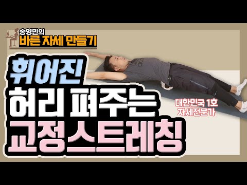 나도 모르게 몸이 앞으로 굽었다면 ‘이 스트레칭'을 해보세요! - 송영민의 바른자세만들기 #38