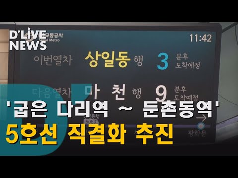 [강동] 굽은다리역~둔촌동역 연결…5호선 직결화 추진