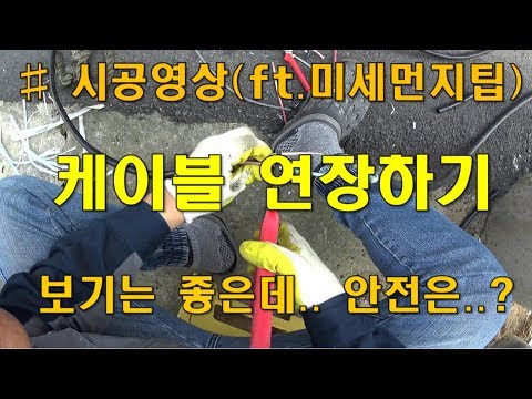 [ 전공기 ] 전기공사/시공영상/케이블 연장하기/슬리브연결/미세팁