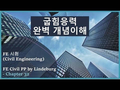 굽힘 응력? Bending Stress? / FE 시험 / 재료역학 / Mechanics of Materials - Part 22 (굽힘응력 / Flexural Formula)