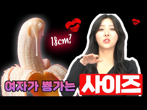 남녀들의 솔직한 19금 이야기 - 굵기?길이? 성기크기 편