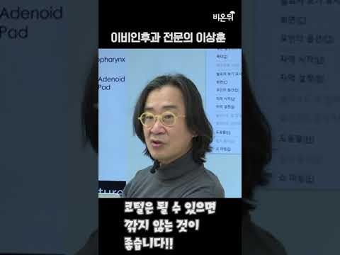 코털 깎으면 안되나요?? (코모키이비인후과 이상훈) #shorts