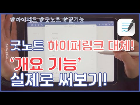 굿노트 하이퍼링크 보다 훨씬 좋은 굿노트 ‘개요’ 기능 실제 써보기! 나만 몰랐던 굿노트 꿀기능!