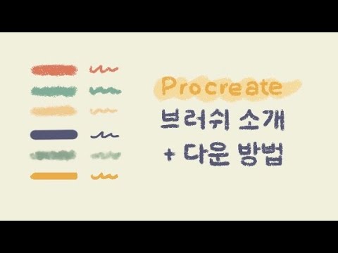 프로크리에이트 브러쉬 소개 / 브러쉬 다운로드 방법 / 제작 브러쉬