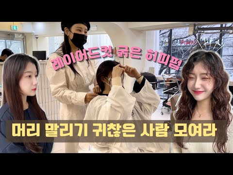 머리 말리기 귀찮은 사람 손! 굵은히피펌 꿀팁 대방출 / KOREAN HAIR SALON, HIPPIE PERM