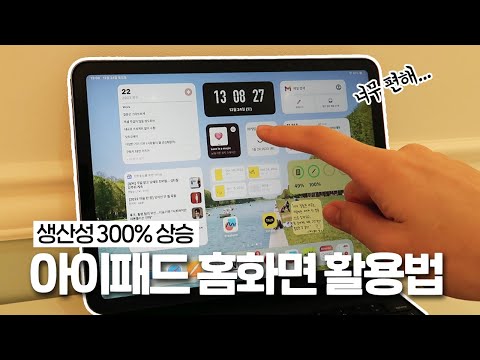 업무의 질을 300% 높여주는 아이패드 홈화면 활용법✨ 딱 이렇게만 설정하세요...