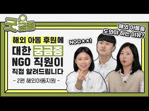 [굿네이버스 굿금증🔎] 기부와 후원에 대한 궁금증, 굿네이버스가 답하다 (해외아동지원 편)