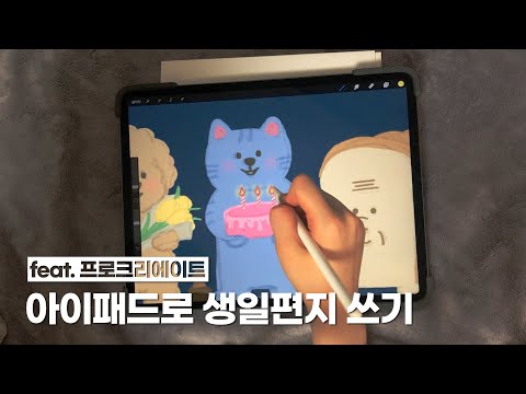 아이패드 활용기💌생일카드 만들기 To.정태규 (프로크리에이트, 개똥밭 편지, Drawing a birthday card with Procreate)