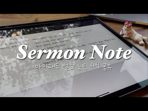 아이패드 설교 노트 ✝️ | 굿노트/노타빌리티 서식 공유