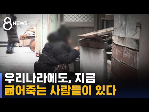 사인코드 X53…해마다 11명 굶어 죽는다 / SBS