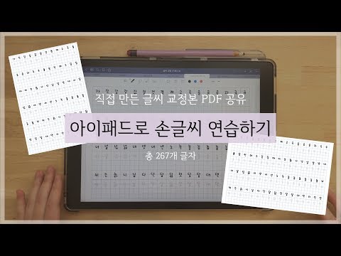 아이패드 글씨 연습하기 | 글씨체 교정 | 직접 만든 글씨 교정본 PDF파일