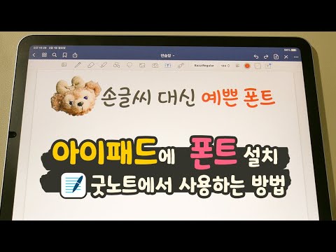 아이패드&굿노트 폰트 설치 사용 방법ㅣ무료 폰트 사이트ㅣ예쁜 손글씨 폰트 추천