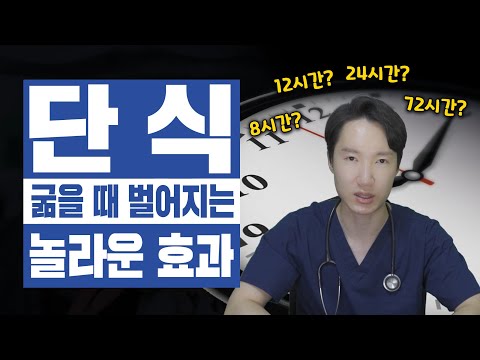 간헐적 단식]굶자, 내몸이 젊어지는 가장 간단한 방법. 이영상 보면 굶고싶어집니다.