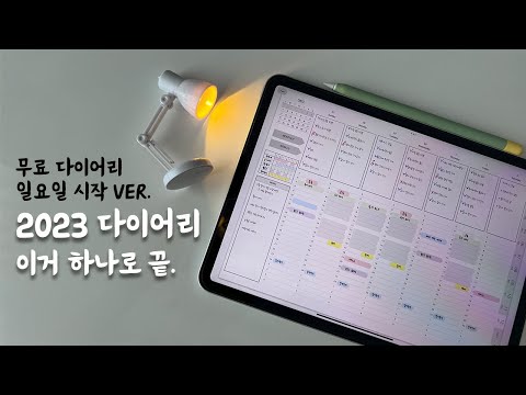 2023 굿노트 다이어리 무료로 받아가세요😉 시간 관리 끝판왕✏️하이퍼링크 적용 완료🌟굿노트 속지