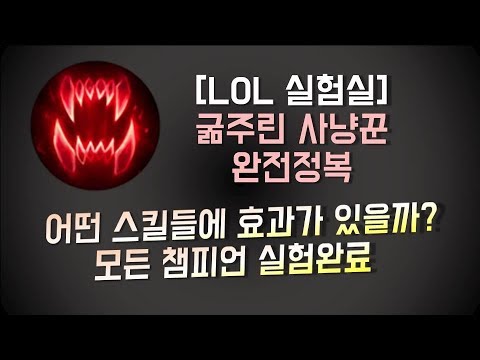 [LOL 실험실] #1 굶주린사냥꾼 완전정복 어떤스킬에 효과가?? 궁금증을 해결해 드립니다.