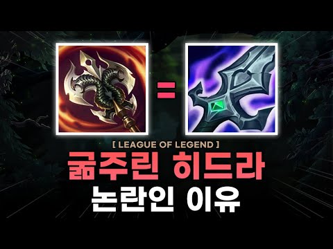 【롤】 '굶주린 히드라' 논란인 이유 ( + 제 2의 몰락한 왕의 검)