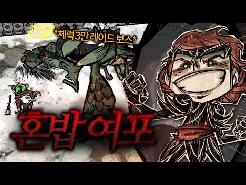 굶지마를 여포처럼 하는 방법 【돈스타브 투게더】[#5]