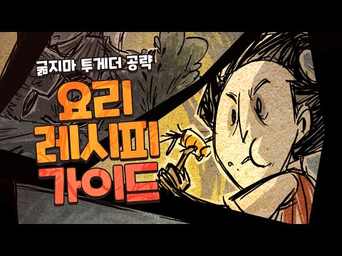 헤이! 츄라이! 츄라이! 이 요리 함 무바라!_굶지마 투게더 요리 레시피 가이드