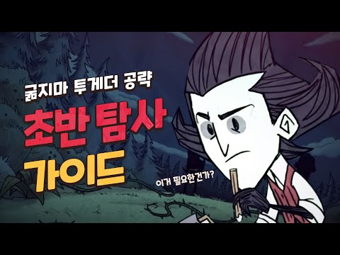 맵 탐사를 빨리 하고 싶다면?_굶지마 투게더 공략