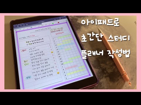 아이패드로 모트모트 스터디 플래너 쓰기 스터디 플래너 양식? ipad 에어 3 아이패드 사고 싶어지는 영상 굿노트 5 아이패드 활용방법 공스타 그램