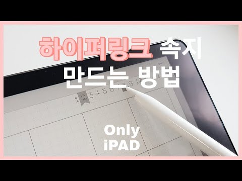 아이패드 굿노트 하이퍼링크 속지 만드는 과정 + 하이퍼링크에 관한 Q&A