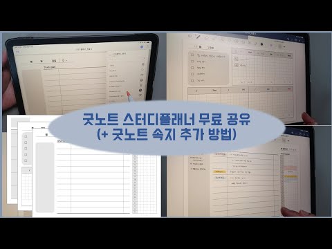 굿노트 스터디 플래너 속지 무료 공유! (feat. 속지 다운로드, 굿노트에 불러오는 방법)