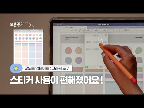 [무료공유] ✨굿노트5 업데이트 : 편리해진 스티커 사용! 그래픽 도구 활용법 마스터 / 굿노트 스티커 공유