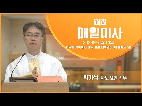 2023년 6월 16일 지극히 거룩하신 예수 성심 대축일(사제 성화의 날) 매일미사ㅣ박기석 사도 요한 신부 집전