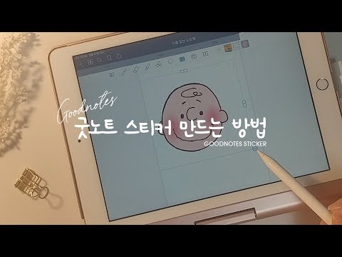 아이패드 굿노트 스티커 만들기&사용법 (with 프로크리에이트) │GoodNotes Sticker