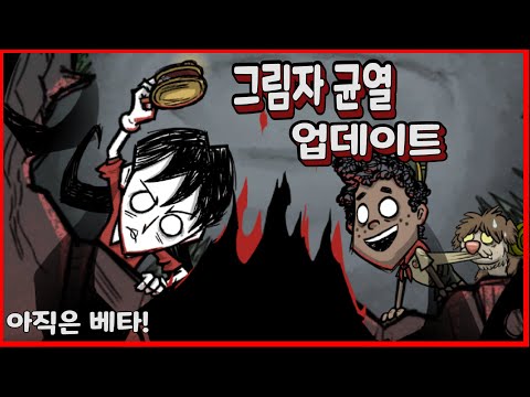 지하에 균열이 생겼다구?? (그림자 균열 업데이트)(굶지마 투게더 [Don,t starve together])