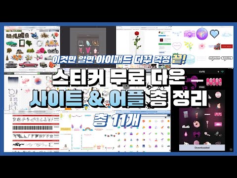 🍎 아이패드 다이어리 꾸미기 스티커 사이트&어플 총 정리 | 이것만 알면 굿노트 다이어리와 노트 꾸미기 걱정은 끝!