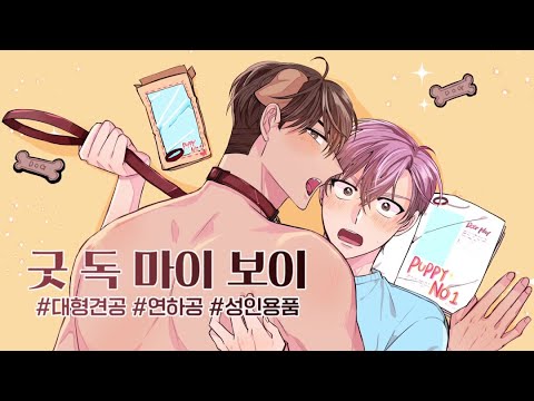 지금부터 발정기 체험 프로그램이 시작됩니다 :: BL웹툰 단편선 ✨나인틴 오버✨ 굿 독 마이 보이 / 4E 작가 #BL웹툰 #연하공 #shorts